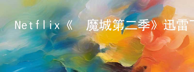 曾昕的個人主頁,Netflix《惡魔城第二季》迅雷下載/在線觀看/百度云-動漫/卡通-美劇天堂